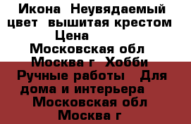 Икона “Неувядаемый цвет“ вышитая крестом.  › Цена ­ 25 000 - Московская обл., Москва г. Хобби. Ручные работы » Для дома и интерьера   . Московская обл.,Москва г.